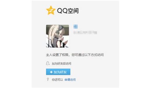 QQ空间破解-破解QQ空间相册访问权限方法