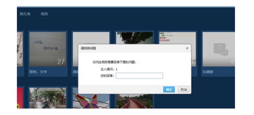 QQ空间破解-破解QQ空间相册访问权限方法