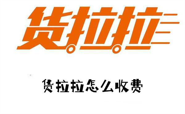 货拉拉收费标准价格表2024